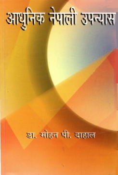 आधुनिक नेपाली उपन्यास | Adhunik Nepali Upanyas